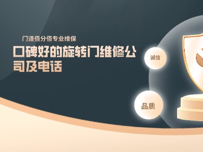 口碑好的旋轉(zhuǎn)門維修公司及電話