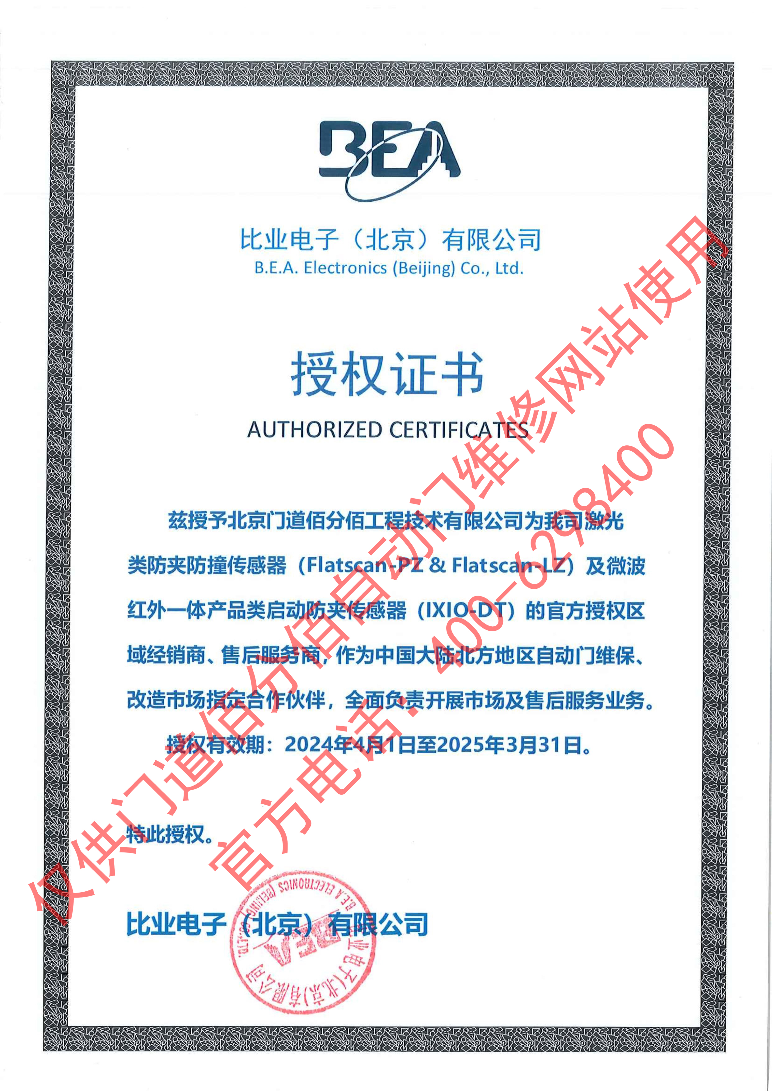 比業電子授權門道佰分佰為傳感器經銷商與售后服務商證書