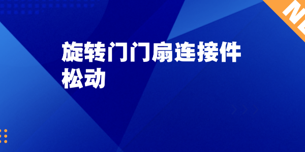 旋轉門門扇連接件松動
