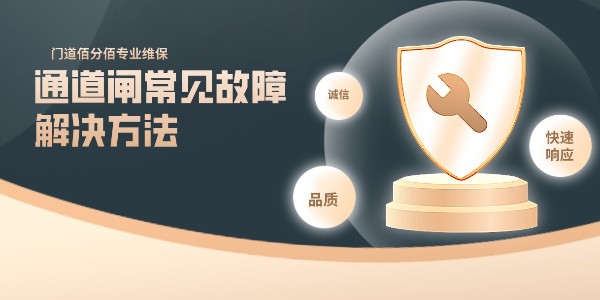 通道閘常見(jiàn)故障解決方法