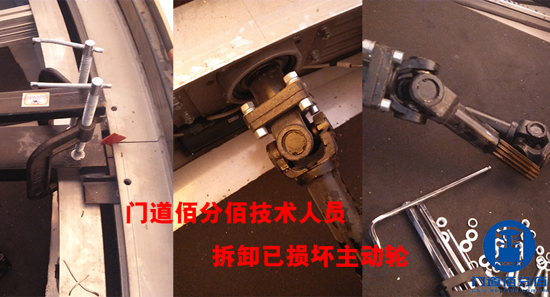門道佰分佰技術人員拆卸已損壞主動輪