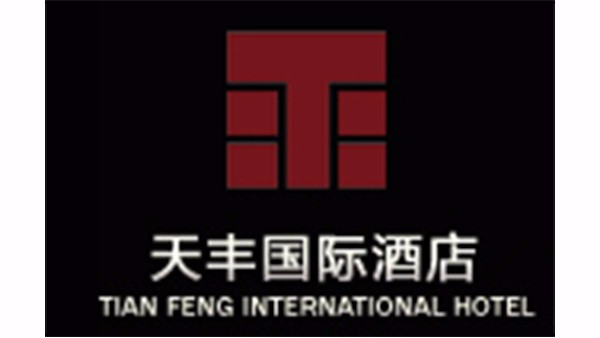 沈陽天豐國際酒店