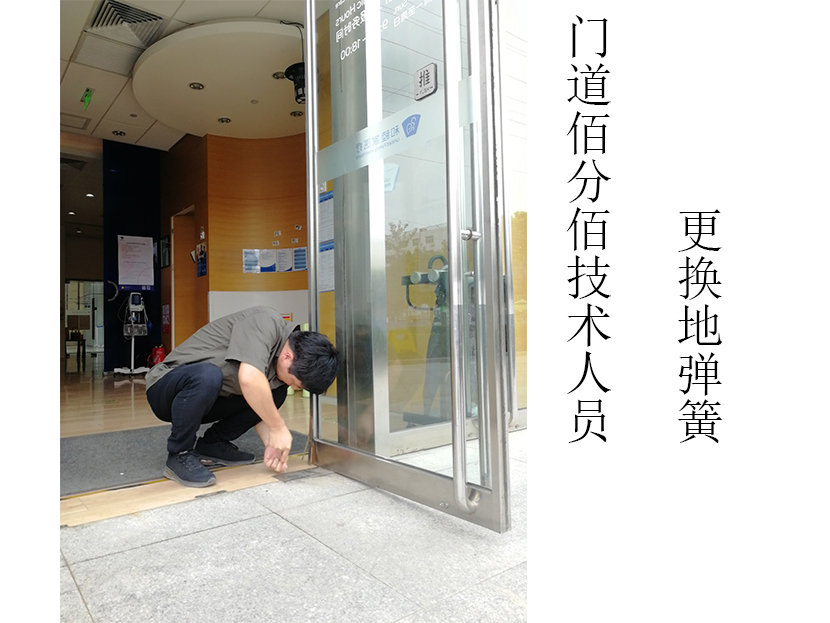 門道佰分佰自動門維修技術人員更換地彈簧