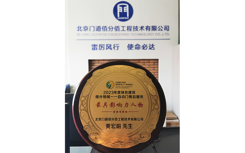 2023年度綠色建筑領域自動門售后影響力人物-黃宏明