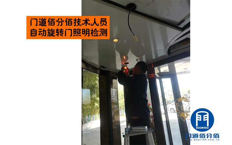 門道佰分佰技術人員自動旋轉門照明檢測