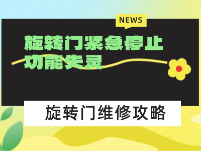 旋轉門緊急停止功能失靈：危險不在按鈕壞，而在被忽視的細節