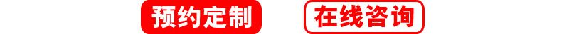 預約定制，在線咨詢