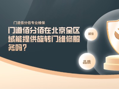 門道佰分佰在北京全區(qū)域能提供旋轉(zhuǎn)門維修服務(wù)嗎？