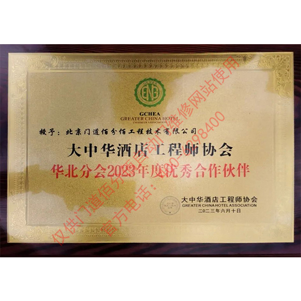 大中華酒店工程師協會優秀合作伙伴-門道佰分佰
