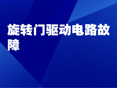 旋轉門驅動電路故障：線路短路、接觸不良導致電機供電異常怎么辦？