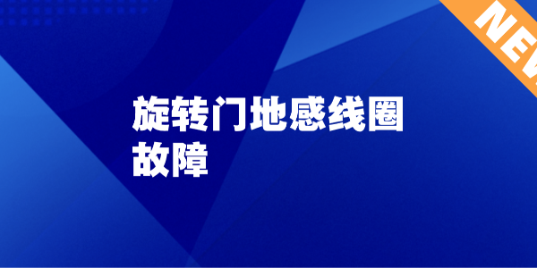 旋轉門地感線圈故障：為什么有人經過了門卻不動？專業原因分析與解決方案