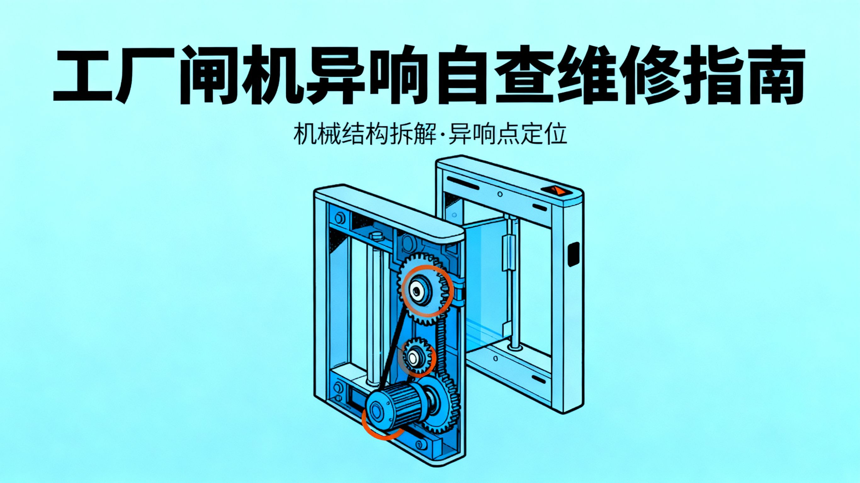 工廠閘機異常噪音？專業維修指南（含自查 + 專業方案）