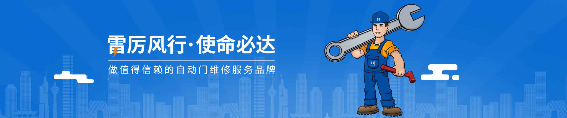 門(mén)道佰分佰做值得信賴(lài)的自動(dòng)門(mén)維修服務(wù)品牌