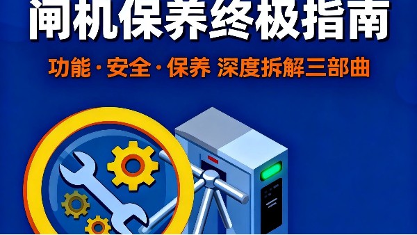 閘機（速通門）保養標準：全流程規范與操作指南