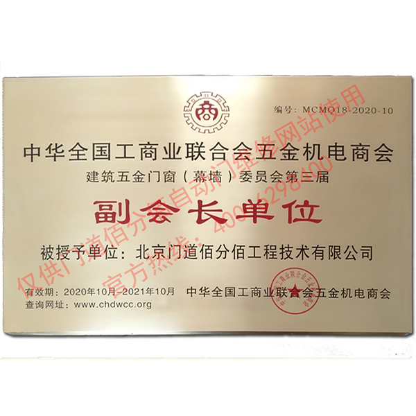 2020-2021年度全國工商聯建筑五金門窗委員會副會長單位