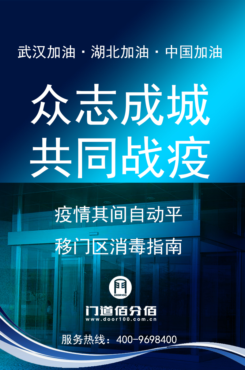 疫情期間自動平移門殺毒指南