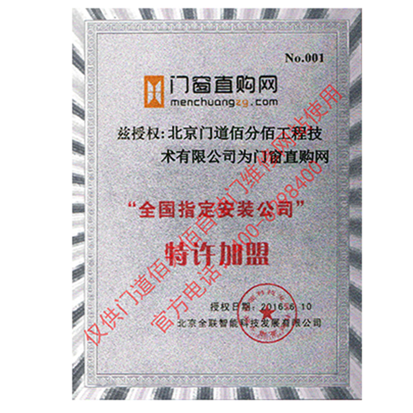 門窗直購網授權門道佰分佰為指定安裝公司證書