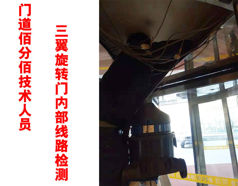 門道佰分佰技術人員三翼旋轉門內部線路檢測