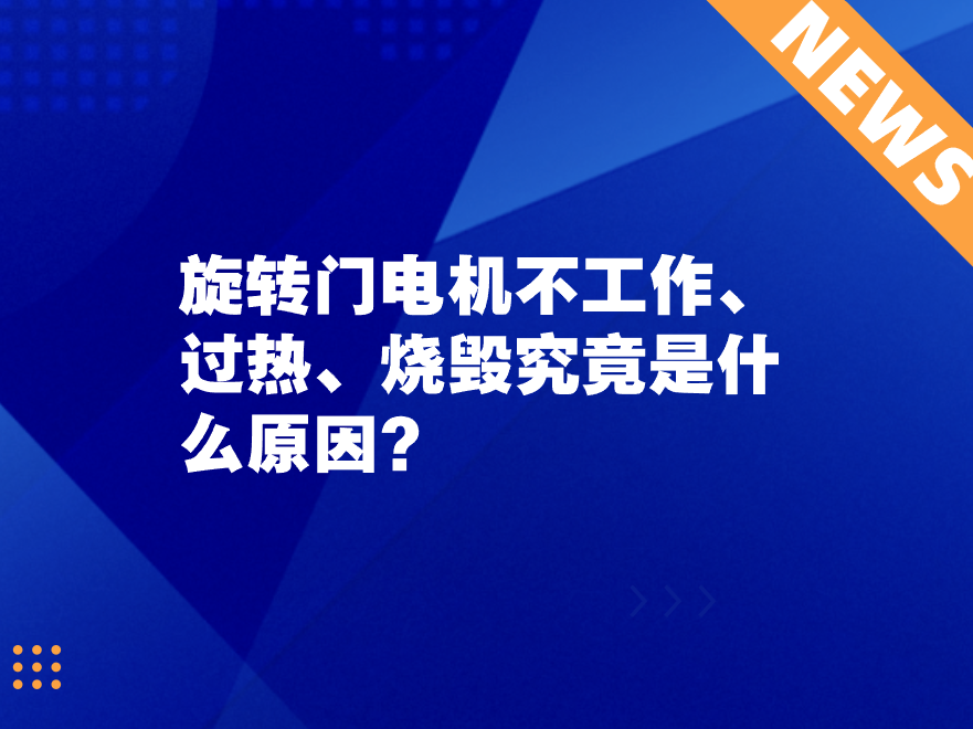 旋轉門電機不工作、過熱、燒毀究竟是什么原因？