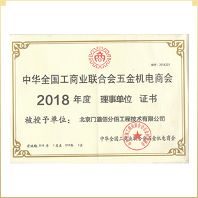 中國工商聯五金機電商會門窗幕墻委員會理事單位