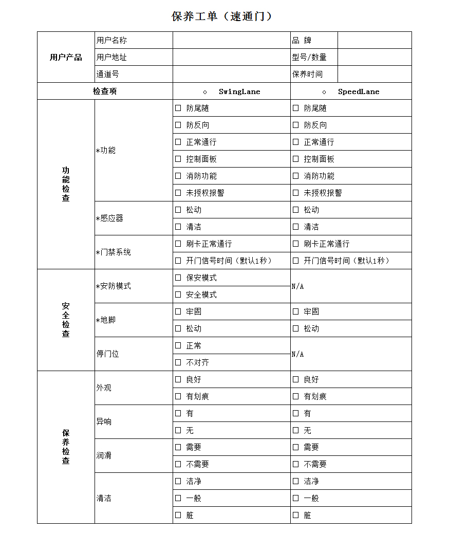 速通門保養(yǎng)標(biāo)準(zhǔn)