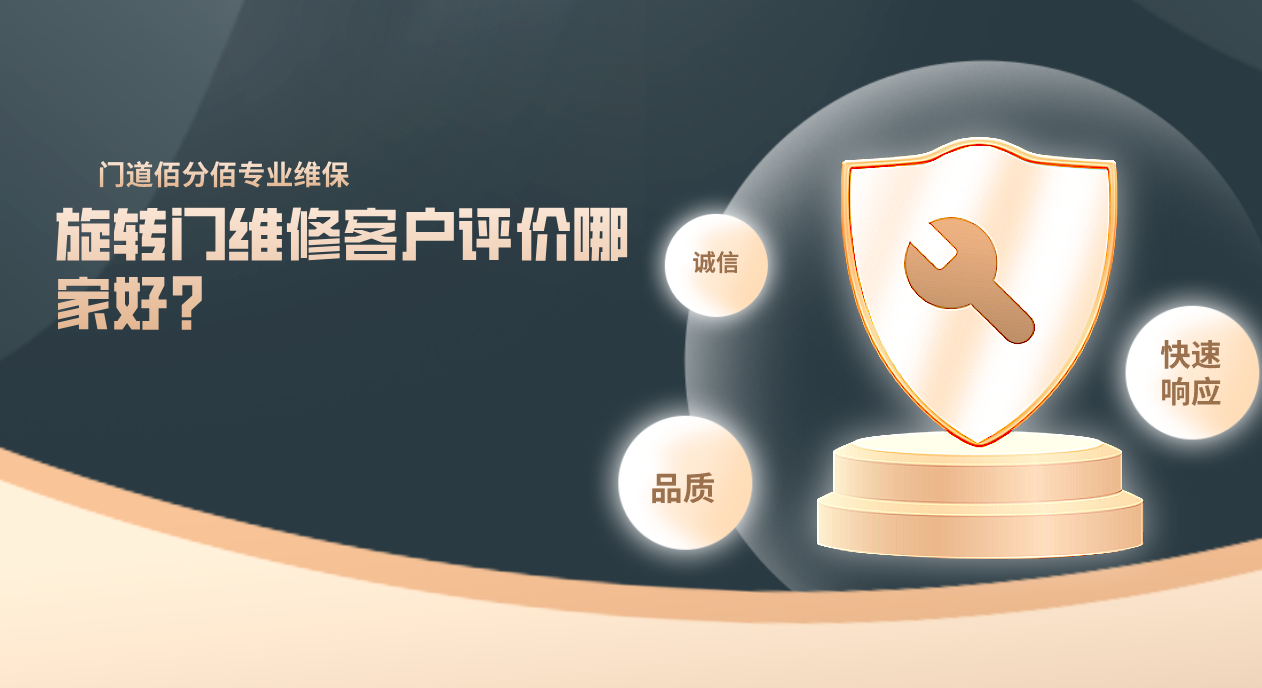 旋轉(zhuǎn)門(mén)維修客戶評(píng)價(jià)哪家好？