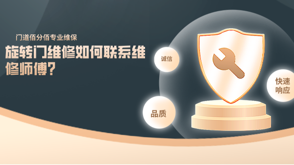旋轉(zhuǎn)門(mén)維修如何聯(lián)系維修師傅？
