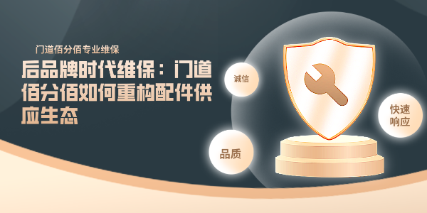 后品牌時代維保：門道佰分佰如何重構(gòu)配件供應(yīng)生態(tài)