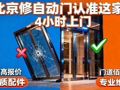 北京自動門維修哪家靠譜？門道佰分佰全方位服務(wù)指南