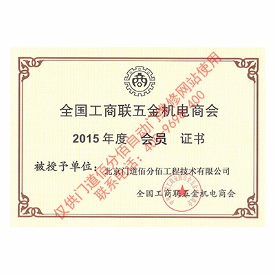 全國工商聯五金機電商會會員證書