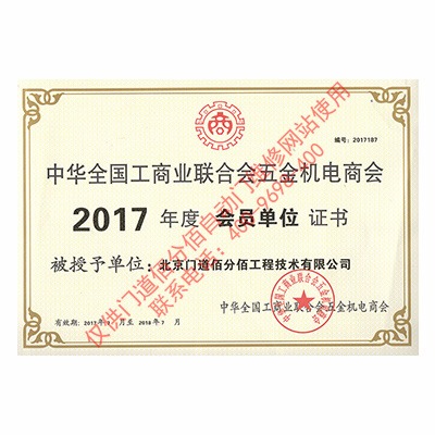2017年門道佰分佰工商聯會員單位證書