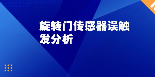 旋轉門傳感器誤觸發分析：無行人卻頻繁啟動的真正原因