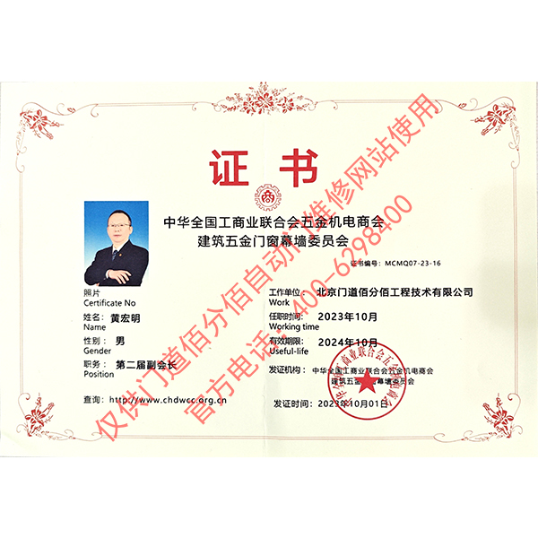 工商業聯合會五金機電商會建筑五金門窗幕墻委員會副會長-黃宏明