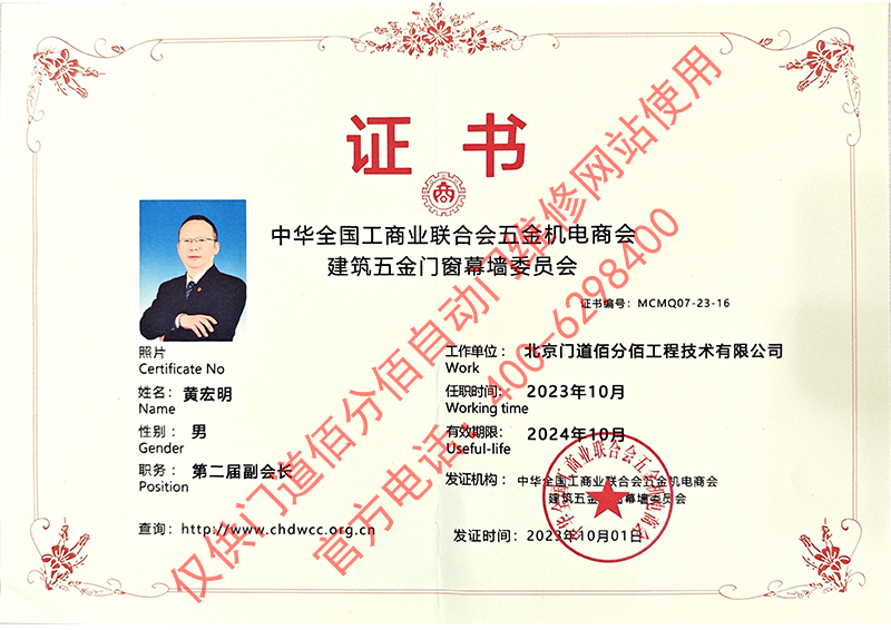  工商業聯合會五金機電商會建筑五金門窗幕墻委員會副會長-黃宏明