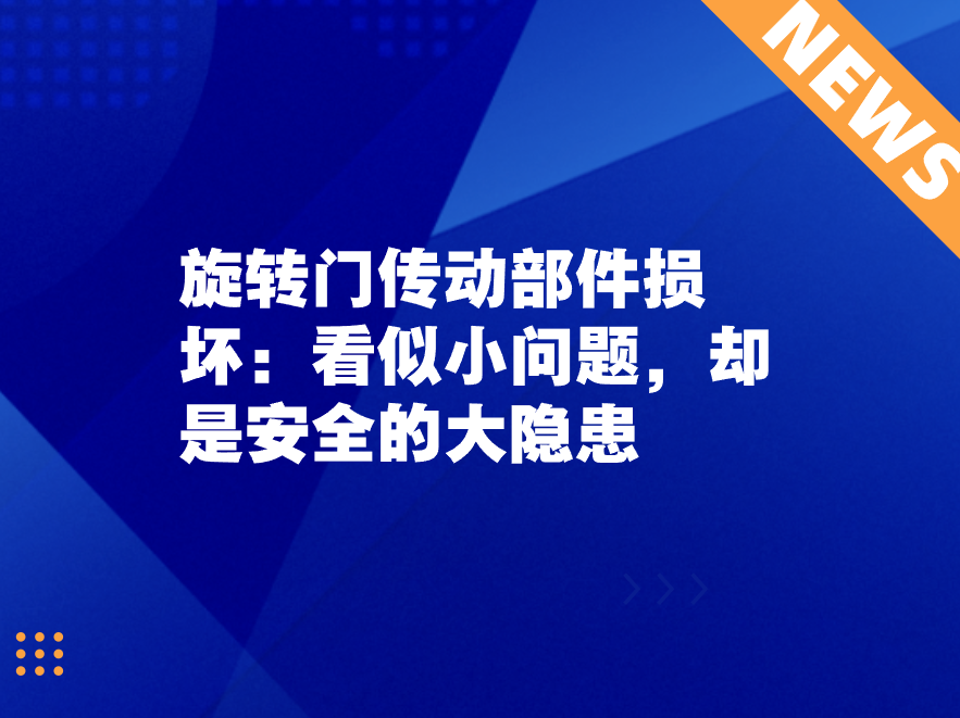 旋轉門傳動部件損壞：看似小問題，卻是安全的大隱患