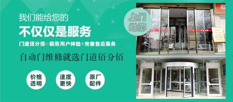 旋轉門保養(yǎng)維修就選門道佰分佰
