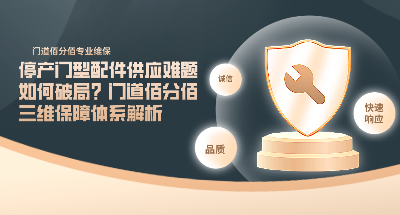 停產(chǎn)門(mén)型配件供應(yīng)難題如何破局？門(mén)道佰分佰三維保障體系解析