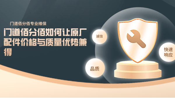 門(mén)道佰分佰如何讓原廠配件價(jià)格與質(zhì)量?jī)?yōu)勢(shì)兼得