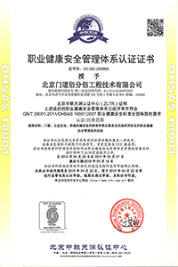 職業健康安全管理體系認證證書