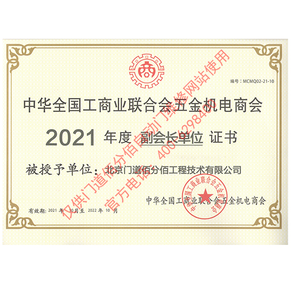 門道佰分佰2021年度全國工商聯合會五金機電商會副會長單位