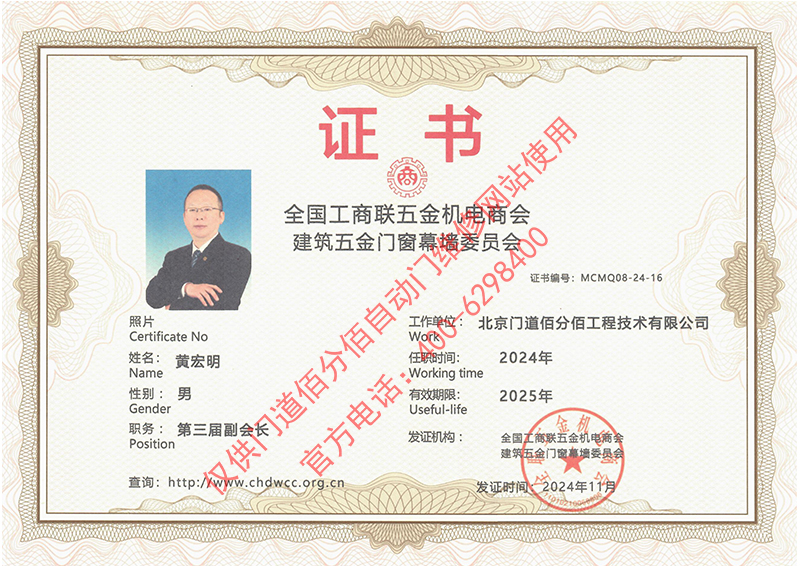 工商聯(lián)建筑五金門窗委員會副會長證書