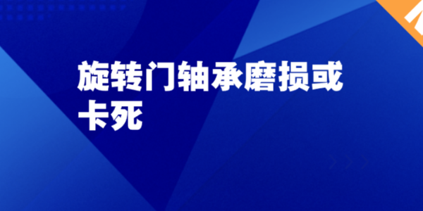旋轉門軸承磨損或卡死：看不見的小故障，最容易拖垮整扇門