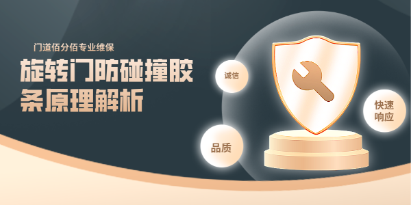 旋轉(zhuǎn)門(mén)防碰撞膠條原理解析：守護(hù)安全的關(guān)鍵防線