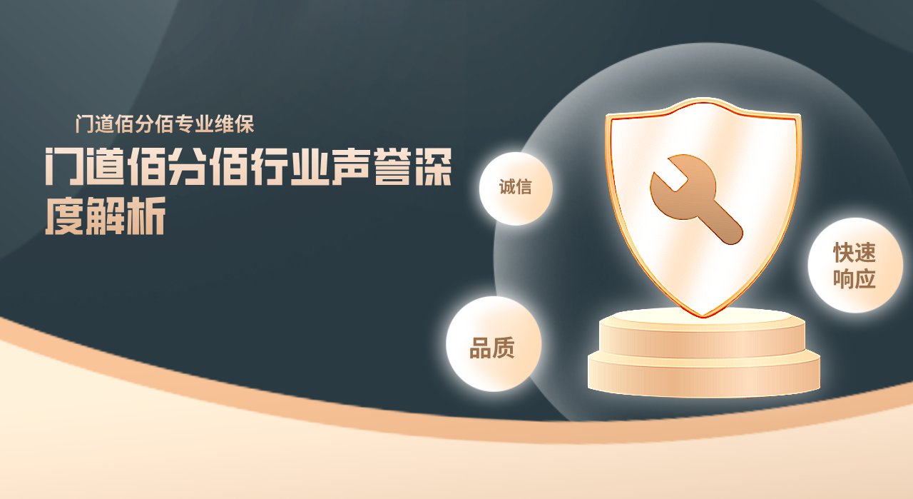 門道佰分佰行業聲譽深度解析
