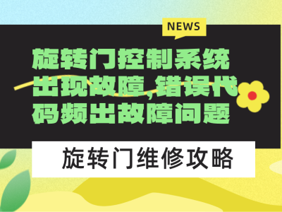 旋轉門控制系統出現故障，錯誤代碼頻出故障問題