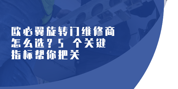 歐必翼旋轉門維修商怎么選？5 個關鍵指標幫你把關