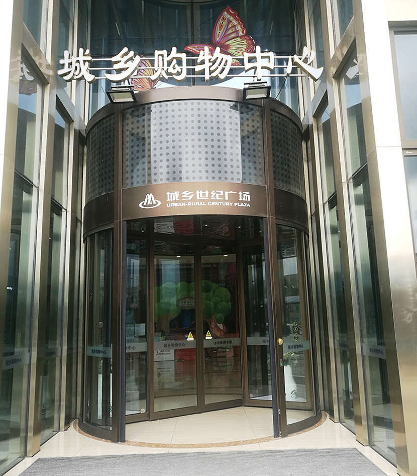 城鄉世紀廣場自動平移門旋轉門維修服務案例