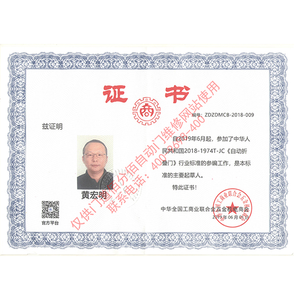 自動折疊門行業標準參編-門道佰分佰總經理黃宏明