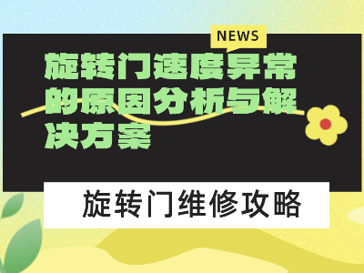 旋轉門速度異常的原因分析與解決方案