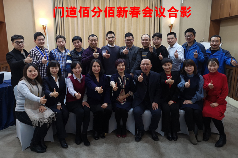 門道佰分佰2018年總結暨2019年新春會議在京圓滿結束